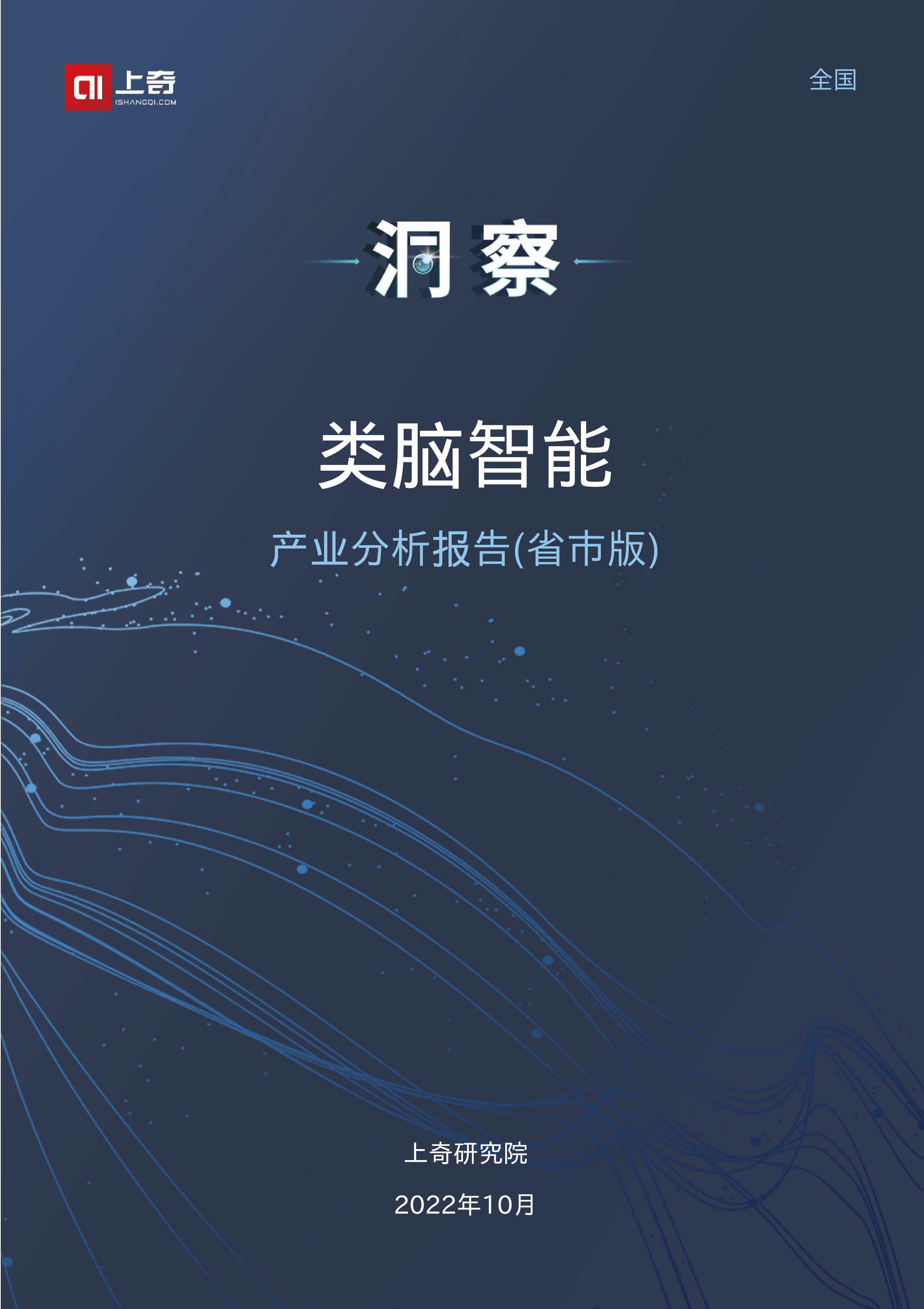 上奇研究院2022类脑智能产业分析报告27页